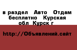  в раздел : Авто » Отдам бесплатно . Курская обл.,Курск г.